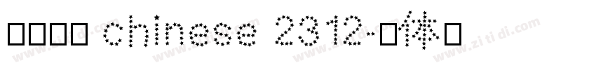 方正粗宋 chinese 2312字体转换